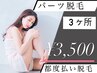 【気になる部位をちょこっとプチ脱毛】パーツ脱毛3ヵ所1回 ¥3,500