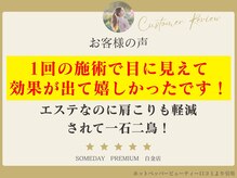 サムデイプレミアム 白金店(SOMEDAY PREMIUM)/お客様の声