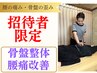 【ご招待】腰痛・骨盤の歪みに◎骨盤整体¥7,150⇒初回￥1,500（60分）