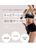 【LINEお友達限定】＼初来店／キャビテーション＆部位リンパ¥15,600→¥5,980