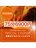 《女性》オイルトリートメント75分 ¥7,200⇒¥6,900 足湯付き