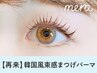 【次回予約限定★5％オフ】韓国風まつげパーマ【￥4959】[天王寺/阿倍野]