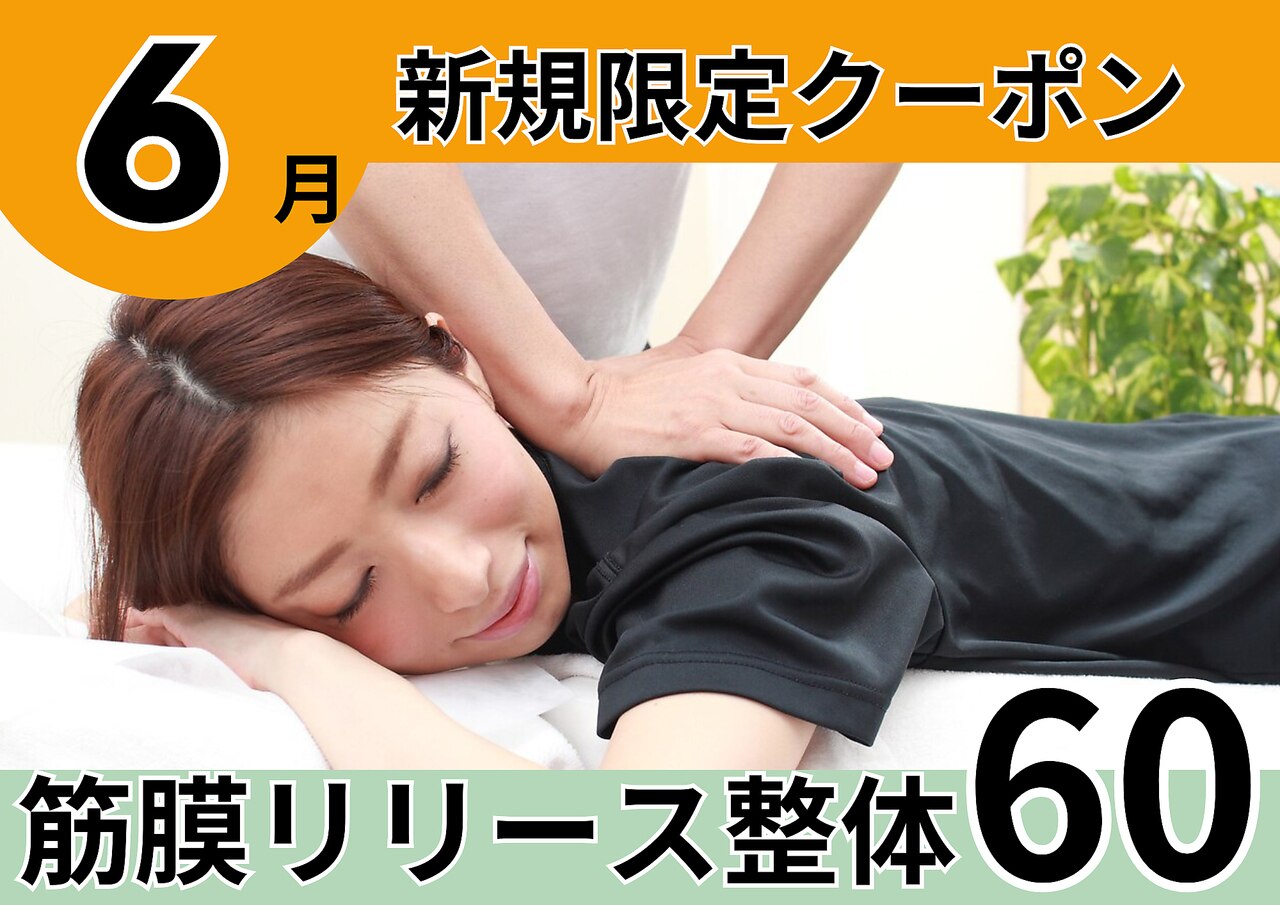 筋膜リリース整体60分/美姿勢&痛み体の不調も◎【完全都度払】初回通常\7100