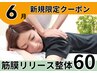 筋膜リリース整体60分/美姿勢&痛み体の不調も◎【完全都度払】初回通常¥7100