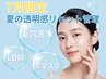 【7月限定】~夏の皮脂/乾燥対策~毛穴洗浄×皮脂吸着マスク×LDM◇¥8,900
