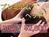 ［眼精疲労］プレミアムヘッドマッサージ(眼精疲労/頭痛)◆30分 2,800円