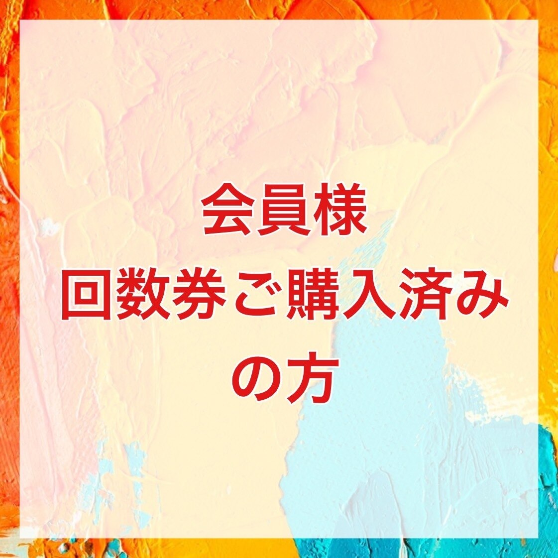 【会員様・専用】セルフホワイトニング会員様のご予約はこちら