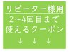 ↓↓↓これより下は、【リピーター様】向けのクーポンです↓↓↓