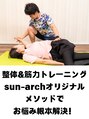サンアーチ(sun-arch) 整体 筋トレ