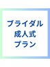 成人式・ブライダルプラン向けホワイトニング