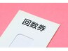 【回数券】110分 / 10回券　短期集中で痩身したい方に◎（30,000円お得）
