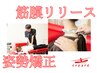 ブライダル前に♪肩甲骨・背中美人に◎筋膜リリース×姿勢矯正　¥2200