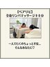 【新規ペア割★お電話予約必須】全身マッサージ90分 19,600円→18,000円