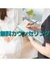 【クーポンに迷った方】まずは無料カウンセリング最適なメニューをご提案☆