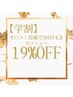 【学割U２４】口コミ投稿で２回目も１９％OFF