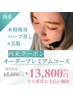 【２回目以降】プレミアムコース♪15000円相当→13800円☆