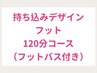 【持ち込みデザイン】フット/120分コース（FB付き）《初回オフ無料》¥11300～