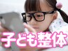 【弱視/斜視/姿勢を改善】お子さま成長期整体 ¥2,980