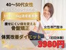 【40~50代女性に】体型が変わってきた方のダイエット整体×骨盤矯正
