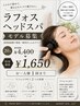 8/12まで【モデル様募集】ラフォスヘッドスパ¥4,400→¥1,650
