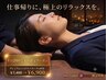 【眼精疲労/肩こり/首こり】仕事帰りに頭を空っぽにするヘッドスパ70分6900円