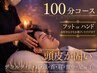頭皮の固い方にオススメ！血流リンパ改善☆ドライヘッドスパ100分