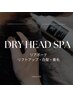 ドライヘッドスパ【リアボーテ】リフトアップ・養毛＆白髪ケア