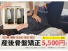 NEW【反り腰・腰痛・むくみ・歪み】産後骨盤矯正　モニター価格5,500円／1回