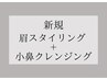 【新規】眉スタイリング+小鼻クレンジング￥9900⇒￥8250　【60分】