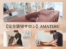 アマテル(AMATERU)