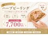 ハーブピーリング+パック中ヘッドマッサージ付 ¥7,700☆望月担当|電話予約