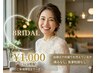 【ブライダル応援★新規】結婚式前に♪初回体験 ￥4,900→￥1,000（16分照射）