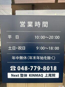 Next整体KINMAQ 上尾院/