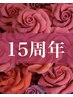 15周年感謝祭◆月1メンテ◆小顔コルギ＋選べる背・頭・EMS 45分　→ 50分 