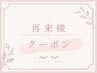 【再来様】美容液＋オーダーメイドまつげパーマ　　　　￥5500
