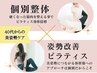 【個別美姿勢ピラティス】不調や歪みに/整体×ピラティスで効果◎目安50分