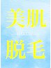 【前回ご来店から/40日以内】美肌全身脱毛(髭.VIOあり)¥14,200→¥13,800