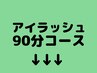 ここからアイラッシュ90分コースのメニューです!