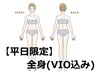 ★女性【平日15時まで限定】全身脱毛(顔なし)+VIO脱毛☆臭い&ムレ改善♪
