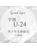 【学割U24】ヒゲ脱毛初回お試し￥3000→￥1500