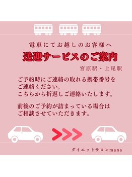 マナ(mana)/送迎サービスのご案内