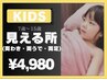 【キッズ脱毛】2回目以降　見える所(両ワキ＋両ウデ＋両足)60分¥4,980