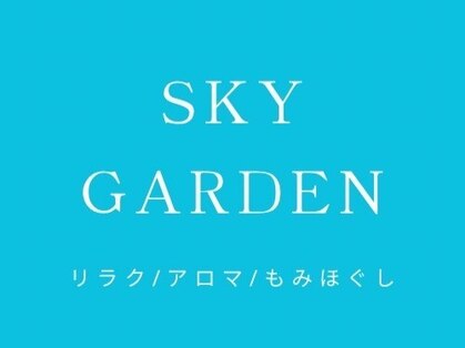 リラク/アロマ/もみほぐし　SKY GARDEN【スカイガーデン】の写真