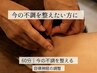 【自律神経調整】頭痛/不眠/倦怠感などの不調に◎全身鍼灸コース60分¥7500