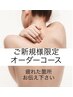 【オーダーリンパケア90分】気になる箇所をオーダー★ご新規様限定★