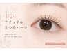 【U24】ナチュラルまつ毛パーマ(アイシャンプー付き)￥4,400→￥3,900
