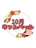 顔剃り併用不可×【10月】お肌★こころ整エステエステ 60分￥13,255→￥8,800