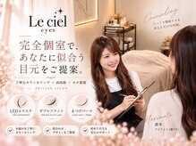 シエルアイズ(Le ciel Eyes)の雰囲気（完全個室の落ち着いた空間でお悩みご希望を丁寧にカウンセリング）
