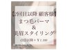 【顧客様】垢抜けset☆まつげパーマ×眉毛wax￥10010　43日以降+2310円