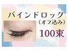 持続力◎&濃密Eye◇バインドロック100束（フラット130本相当）オフ込み¥8500